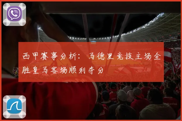 西甲赛事分析：马德里竞技主场全胜皇马客场顺利夺分