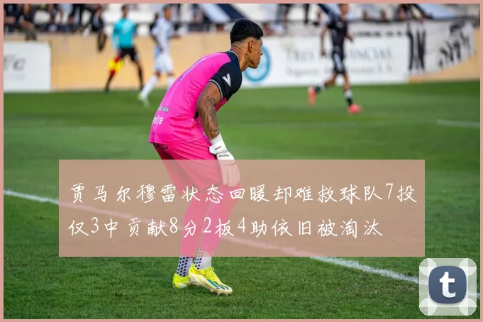 贾马尔穆雷状态回暖却难救球队7投仅3中贡献8分2板4助依旧被淘汰