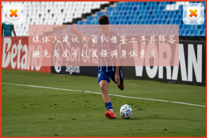 媒体人建议火箭队借鉴土耳其阵容避免乌度卡过度强调身体素质