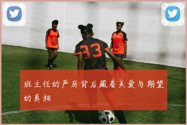 班主任的严厉背后藏着关爱与期望的真相