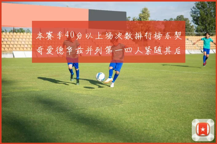 本赛季40分以上场次数排行榜东契奇爱德华兹并列第一四人紧随其后